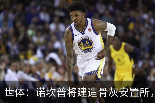 世体：诺坎普将建造骨灰安置所，骨灰龛位3000欧至6000欧元