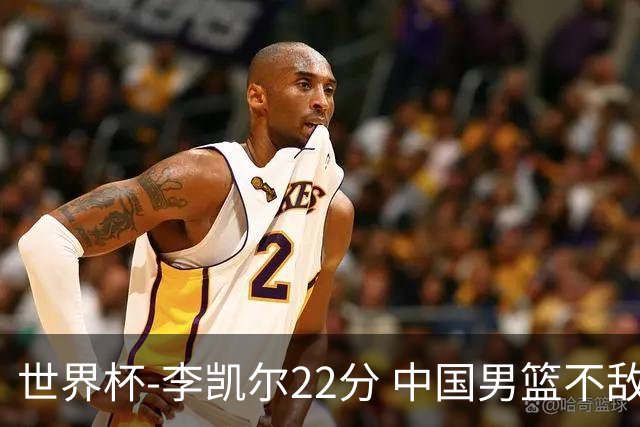 世界杯-李凯尔22分 中国男篮不敌南苏丹两连败
