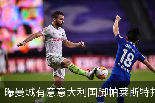 曝曼城有意意大利国脚帕莱斯特拉 若加盟将与努涅斯竞争