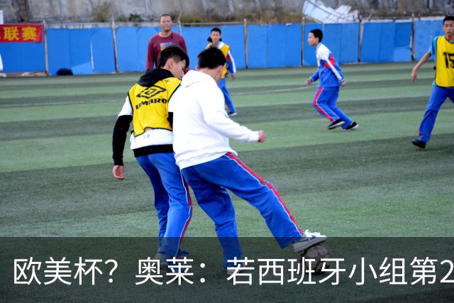 欧美杯？奥莱：若西班牙小组第2 很可能32强战在迈阿密交锋阿根廷