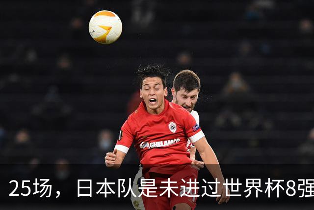 25场，日本队是未进过世界杯8强的球队里参赛场次最多的